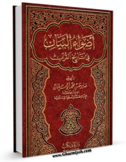 EBOOK كتاب اضواء البیان فی تاریخ القرآن  اثر صابر حسن محمد ابوسلیمان در انواع فرمتها پركاربرد در فضای مجازی منتشر شد.