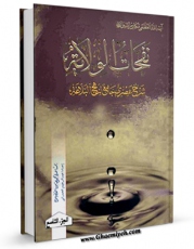 نسخه تمام متن (full text) كتاب نفحات الولایه: شرح عصری جامع لنهج البلاغه جلد 9 اثر ناصرمکارم شیرازی با امكانات تحقیقاتی فراوان منتشر شد.