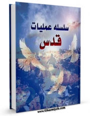نسخه الكترونیكی و دیجیتال كتاب سلسله عملیات قدس اثر مرکز مطالعات و تحقیقات سپاه تولید شد.