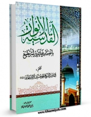 نسخه تمام متن (full text) كتاب الانوار القدسیه - بانضمام الغدیریه اثر محمد حسین اصفهانی با امكانات تحقیقاتی فراوان منتشر شد.