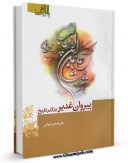انتشار نسخه دیجیتالی کتاب پیروان غدیر در گذر تاریخ اثر علی اصغر رضوانی به همراه لینک دانلود