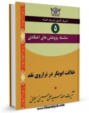 نسخه الكترونیكی و دیجیتال كتاب سلسله پژوهش های اعتقادی جلد 5 اثر علی حسینی میلانی تولید شد.