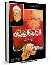 نسخه تمام متن (full text) كتاب البابیه و البهائیه تاریخ و وثائق اثر عبدالمنعم احمد النمر در دسترس محققان قرار گرفت.