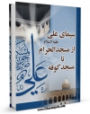 تولید نسخه دیجیتالی کتاب سیمای امیرالمومنین ( علیه السلام ) از مسجد الحرام تا مسجد کوفه اثر محمد ابراهیم آیتی به همراه لینک دانلود