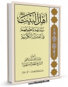 امكان دسترسی به كتاب الكترونیك اهل البیت علیهم السلام سماتهم و حقوقهم فی القرآن الکریم اثر جعفر سبحانی فراهم شد.