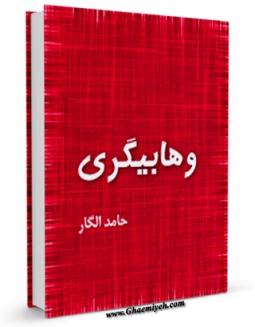 نسخه تمام متن (full text) كتاب وهابیگری اثر حامد الگار با امكانات تحقیقاتی فراوان منتشر شد.