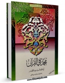 تولید نسخه دیجیتالی کتاب محمد ( صلی الله علیه و آله ) فی القرآن اثر رضا صدر به همراه لینک دانلود