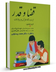 امكان دسترسی به كتاب قضا و قدر از دیدگاه قرآن و روایات اثر محمد بیستونی فراهم شد.