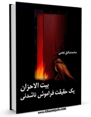 كتاب موبایل بیت الاحزان یک حقیقت فراموش ناشدنی اثر محمد صادق نجمی انتشار یافت.