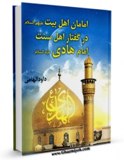 متن كامل كتاب امامان اهل بیت علیهم السلام در گفتار اهل سنت قسمت مربوط به امام هادی علیه السلام اثر داود هامی با قابلیت های ویژه بر روی سایت [قائمیه] قرار گرفت.