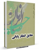 متن كامل كتاب حقایق انتظار پایانی اثر عباسعلی حقیقی زاده با محیطی جذاب و كاربر پسند بر روی سایت مرکز قائمیه قرار گرفت.