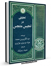 متن كامل كتاب تحقیقی در تنجیس متنجس اثر عبد الکریم بن محمد جواد موسوی جزایری با محیطی جذاب و كاربر پسند بر روی سایت مرکز قائمیه قرار گرفت.