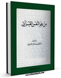 نسخه الكترونیكی و دیجیتال كتاب من علم النفس القرآنی اثر عدنان شریف تولید شد.