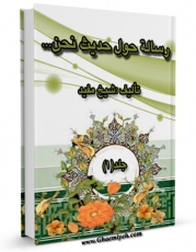 EBOOK كتاب رساله حول حدیث نحن معاشر الانبیاء لا نورث درهما و لا دینارا اثر محمد بن  محمد بن نعمان شیخ مفید در انواع فرمتها پركاربرد در فضای مجازی منتشر شد.