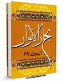 تولید نسخه دیجیتالی کتاب بحارالانوار الجامعه لدرر اخبار الائمه الاطهار علیهم السلام  جلد 67 اثر محمدباقر بن محمدتقی علامه مجلسی به همراه لینک دانلود