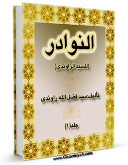 متن كامل كتاب النوادر اثر فضل الله بن علی حسنی راوندی بر روی سایت مرکز قائمیه قرار گرفت.