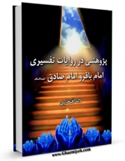 نسخه تمام متن (full text) كتاب پژوهشی در روایات تفسیری امام باقر و امام صادق علیهما السلام اثر لاله افتخاری با امكانات تحقیقاتی فراوان منتشر شد.