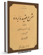 نسخه دیجیتال كتاب شرح قصیده برده اثر مجهول ( بی نا ) با ویژگیهای سودمند انتشار یافت.