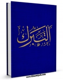 نسخه الكترونیكی و دیجیتال كتاب التبرک بالصالحین والاخیار والمشاهد المقدسه اثر المجمع العالمی لاهل البیت علیهم السلام منتشر شد.