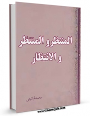 كتاب موبایل المنتظر و المنتظر و الانتظار اثر صدرالدین قبانچی انتشار یافت.