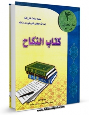 انتشار نسخه دیجیتالی کتاب کتاب النکاح جلد 4 اثر ناصرمکارم شیرازی به همراه لینک دانلود