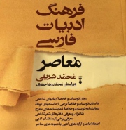 فرهنگنامه ای برای سیر در ادبیات معاصر فارسی
