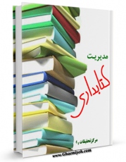 نسخه تمام متن (full text) كتاب مدیریت کتابداری اثر www.modiryar.com امكانات تحقیقاتی فراوان  منتشر شد.
