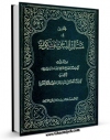 نسخه تمام متن (full text) كتاب تحقیق فی مساله اللباس المشکوک اثر سید محمد بن علی حجت کوه  کمری امكانات تحقیقاتی فراوان  منتشر شد.