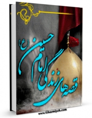 نسخه الكترونیكی و دیجیتال كتاب جلوه عشق : قصه های زندگی امام حسین علیه السلام اثر محمدحسین مهرآیین منتشر شد.