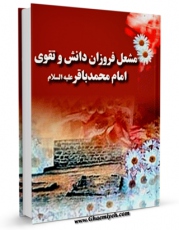 نسخه دیجیتال كتاب مشعل فروزان دانش و تقوی : امام محمد باقر ( علیه السلام ) اثر بزرگ عالم زاده با ویژگیهای سودمند انتشار یافت.