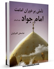 امكان دسترسی به كتاب الكترونیك تاملی بر دوران امامت امام جواد علیه السلام اثر عباسعلی کامرانیان فراهم شد.