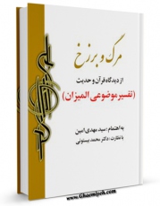 امكان دسترسی به كتاب الكترونیك مرگ و برزخ از دیدگاه قرآن و حدیث اثر مهدی امین فراهم شد.
