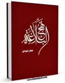 نسخه دیجیتال كتاب نهج البلاغه اثر محمد بن الحسین شریف رضی ( سید رضی ) با ویژگیهای سودمند انتشار یافت.