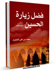 نسخه دیجیتال كتاب فضل زیاره الحسین ( علیه السلام ) اثر ابوعبدالله محمد بن علی بن حسن علوی شجری در فضای مجازی منتشر شد.