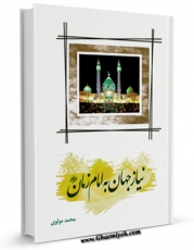 نسخه الكترونیكی و دیجیتال كتاب نیاز جهان به امام زمان ( عجل الله تعالی فرجه الشریف ) اثر محمد مولوی تولید شد.