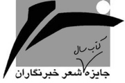 فراخوان یازدهمین جایزه کتاب سال شعر منتخب خبرنگاران