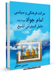 نسخه الكترونیكی و دیجیتال كتاب حرکت فرهنگی - سیاسی امام جواد علیه السلام ، عامل گسترش تشیع اثر حسین محقق تولید شد.