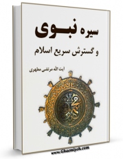 كتاب موبایل سیره نبوی و گسترش سریع اسلام اثر مرتضی مطهری  انتشار یافت.