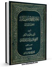 نسخه دیجیتال كتاب فصول المهمه فی اصول الائمه ( علیهم السلام ) جلد 1 اثر محمد بن حسن حر عاملی با ویژگیهای سودمند انتشار یافت.
