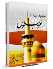 انتشار نسخه دیجیتالی کتاب تجدید عهد با غریب طوس اثر صادقی تقوی به همراه لینک دانلود