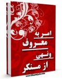 امكان دسترسی به كتاب الكترونیك امر به معروف و نهی از منکر اثر جمعی از نویسندگان فراهم شد.