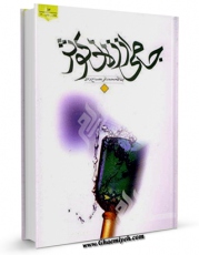 نسخه الكترونیكی و دیجیتال كتاب جامی از زلال کوثر اثر محمد تقی مصباح یزدی منتشر شد.