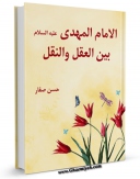 نسخه تمام متن (full text) كتاب الامام المهدی (عجل الله تعالی فرجه الشریف) بین العقل و النقل اثر حسن صفار با امكانات تحقیقاتی فراوان منتشر شد.
