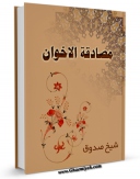 نسخه تمام متن (full text) كتاب مصادقه الاخوان اثر محمد بن علی بن بابویه شیخ صدوق در دسترس محققان قرار گرفت.