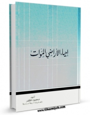 متن كامل كتاب احیاء الاراضی الموات اثر محمود بن محمد حسن مظفر با محیطی جذاب و كاربر پسند بر روی سایت مرکز قائمیه قرار گرفت.