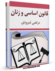 كتاب موبایل قانون اساسی و زنان اثر مرتضی شیرودی با محیطی جذاب و كاربر پسند در دسترس محققان قرار گرفت.