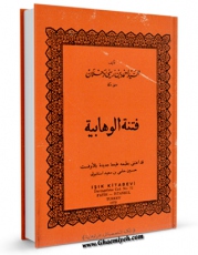 تولید نسخه دیجیتالی کتاب فتنه الوهابیه اثر احمد زینی دحلان ( مفتی مکه ) به همراه لینک دانلود