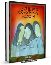 امكان دسترسی به كتاب بنات النبی ( صلی الله علیه و آله و سلم ) ام ربائبه ؟! اثر سید جعفرمرتضی حسینی عاملی فراهم شد.