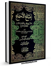 تولید و انتشار نسخه دیجیتالی کتاب امتاع الاسماع ، بما للنبی ( صلی الله علیه و آله ) من الابناء و الاحوال و الحفده و المتاع جلد 3 اثر احمد بن علی مقریزی با لینک دانلود منتشر شد