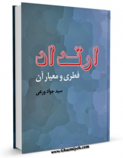 امكان دسترسی به كتاب ارتداد فطری و معیار آن اثر جواد ورعی فراهم شد.